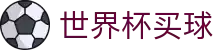 2026国际足联世界杯线上买球 - 官方网址入口 · 滚球及让球盘口